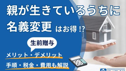 「親が生きているうちに名義変更」はお得？生前贈与のメリットや手続きの手順