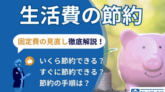 生活費の節約は、まずは固定費の見直しから│節約できる金額の目安と、手順を徹底解説