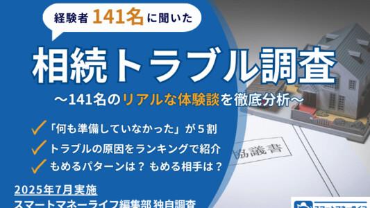相続トラブル経験者141名に調査│何をもめる？誰ともめる？相続トラブルランキング＆本当にあった「争族」の実話を紹介、徹底分析