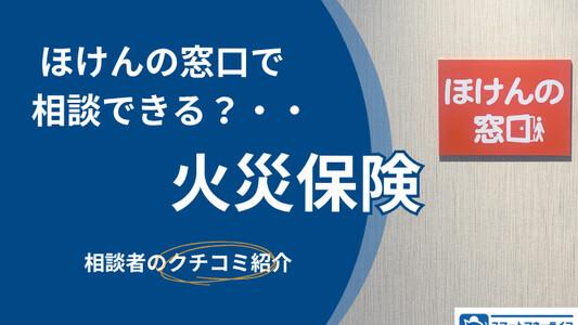 ほけんの窓口では火災保険の相談もできる？必要書類は？徹底解説