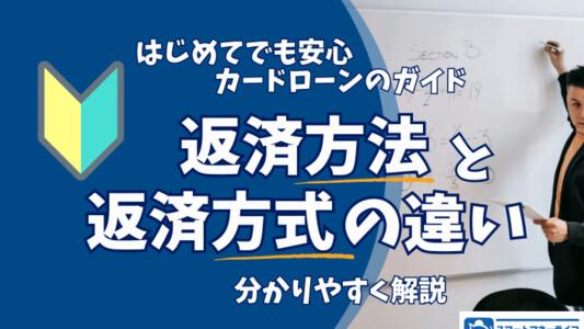 カードローンの「返済方法」と「返済方式」の違いを解説