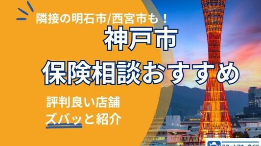【2025年】神戸市の保険相談おすすめ|エリア別ランキングと選び方
