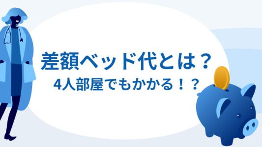 差額ベッド代とは？4人部屋でもかかるの？相場と注意点を解説