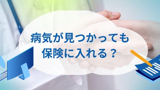 病気が見つかっても保険に入れる？告知なしでも入れる保険とは	