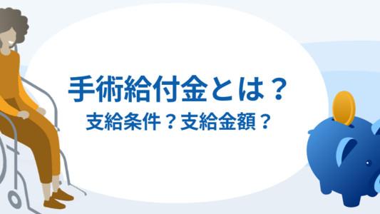 手術給付金とは？対象となる手術の条件や支給される金額まで解説