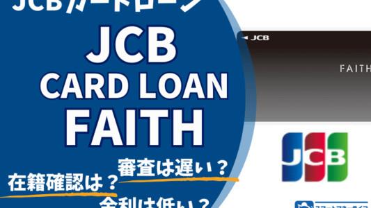 【JCBカードローン FAITHの口コミ】審査は遅い・厳しい？在籍確認はある？金利は高くない？