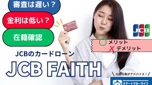 【JCB FAITHの口コミ】審査は遅い・厳しい？在籍確認はある？金利は高くない？