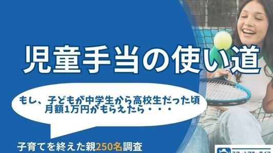 児童手当の使い道ランキング|子育てを終えた親250名が語る「優先すべき費用」とは？