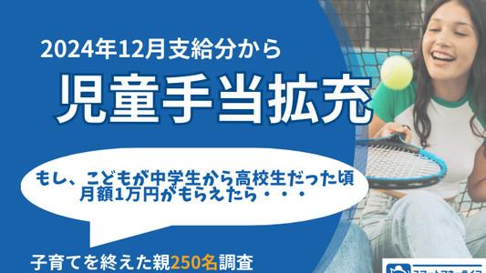 【2024年12月分から】児童手当は高校生まで拡大 | 子育てを終えた親が回答、もし児童手当がもらえたら「大学進学資金」42%