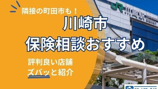 【2025年最新】川崎市&町田市でおすすめの保険相談窓口厳選!無料相談・口コミ評判も徹底比較