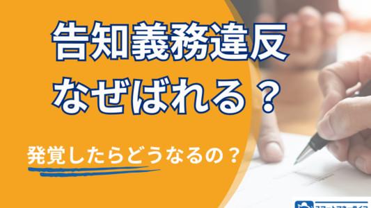 告知義務違反なぜバレる？