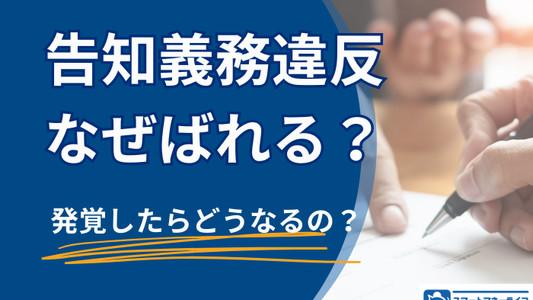 告知義務違反なぜバレる？