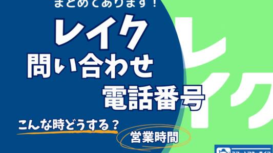📞レイク【問い合わせ先まとめ】電話番号・営業時間