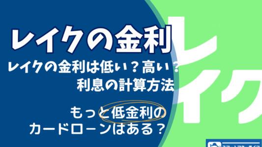 レイクの金利はいくら - 高いのか？金利を他社と比較 利息の計算方法も解説