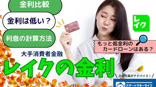 レイクの金利はいくら - 高いのか？金利を他社と比較 利息の計算方法も解説