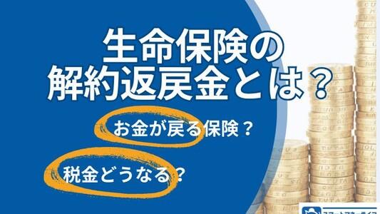 生命保険の解約返戻金はいくら？計算方法・損益分岐点・税金をわかりやすく解説