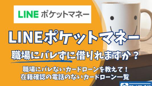 LINEポケットマネーでお金借りると職場にバレる？ バレずに借りれるカードローン会社