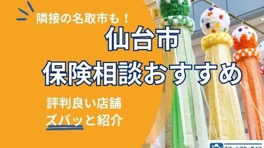 【2025年最新】仙台市でおすすめの保険相談窓口厳選!無料相談・口コミ評判も徹底比較