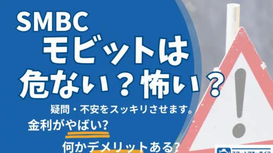 安心!「モビットは怖い?ヤバい?」 - デメリットを確認して借入の疑問・不安を解消