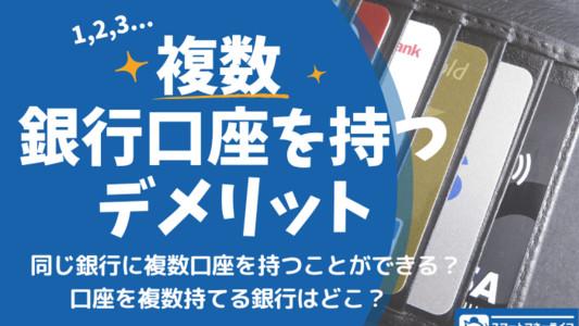 銀行口座を複数持つメリット・デメリット - 同じ銀行で複数口座をもてる？便利な目的別口座とは？