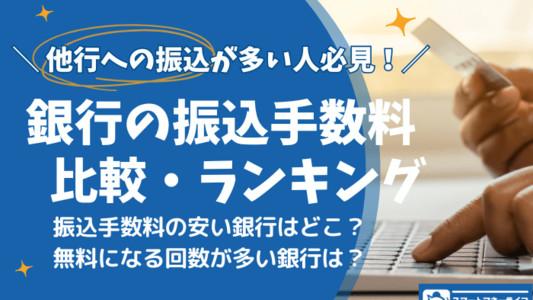 銀行の振込手数料を比較 - 振込手数料が安いのは？無料特典・回数もわかる