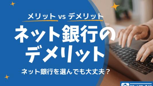 ネット銀行のデメリット【徹底調査】 - メリットとデメリットどっちが高い?