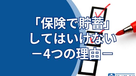 保険で貯蓄をしてはいけない4つの理由｜貯蓄型生命保険より定期保険が合理的な理由とは？