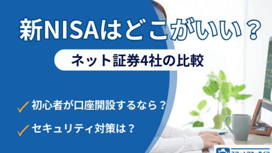 新NISAはどこがいい？初心者が口座開設するなら？ネット証券4社の徹底比較、気になるセキュリティ対策も