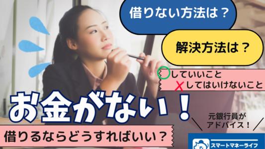 「お金がない」どうする？対処方法を紹介 - やるべきこと、避けるべきこと