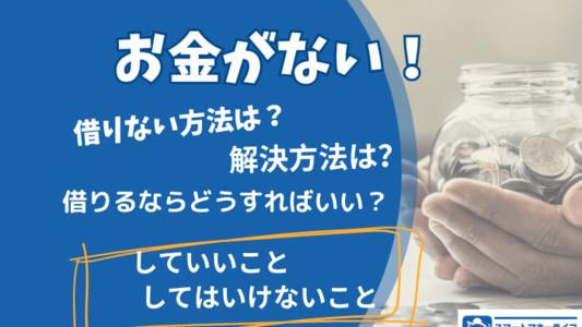 「お金がない」場合どうする？対処方法を紹介 - やるべきこと、避けるべきこと