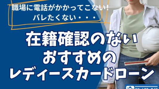 在籍確認のないレディースローンのおすすめ