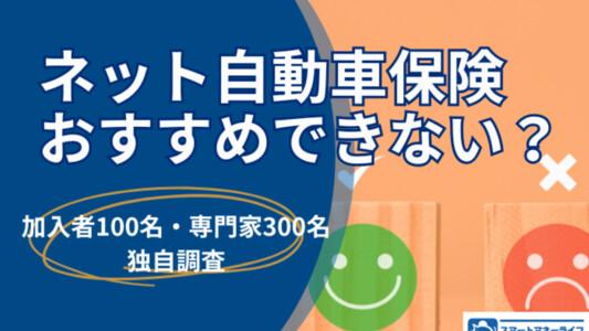 【2026年】ネット自動車保険おすすめできない？プロ300人の調査で見えた注意点