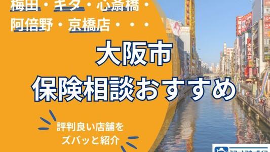 【2025年】大阪市の保険相談おすすめ店舗ランキング―梅田・心斎橋・阿倍野エリア別に徹底調査