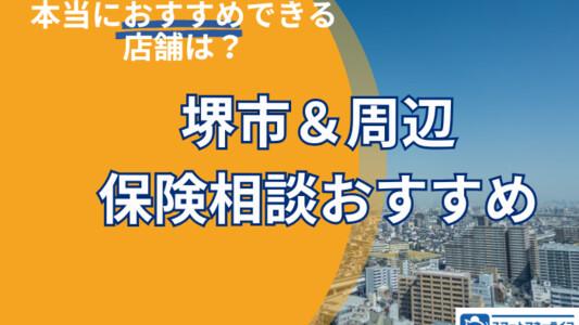 【2025年最新】堺市でおすすめの保険相談窓口厳選!無料相談・口コミ評判も徹底比較