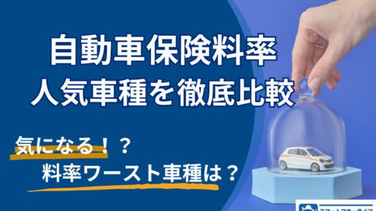 自動車保険料率クラスとは？ワースト車種は？人気車種を徹底比較