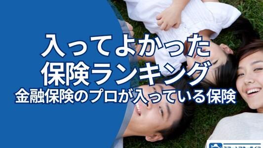 【2026年】入ってよかった保険ランキングー保険のプロ200名が実際に加入している保険を徹底公開