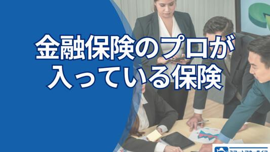 金融保険のプロが入っている保険ランキング―200名に聞いた本当に選んでいる保険とは