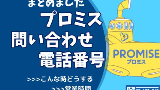 プロミス【お問い合わせ先まとめ】 - 電話番号・コールセンター・営業時間