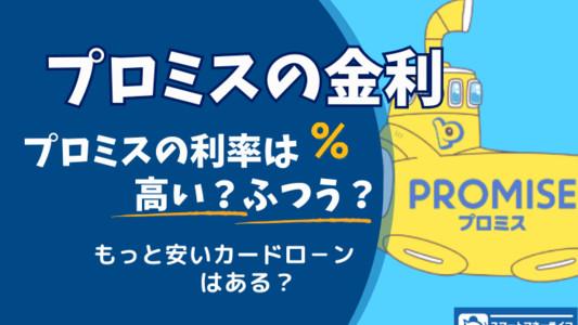 プロミスの金利は高い？- 利息はどのくらい？もっと安くする方法