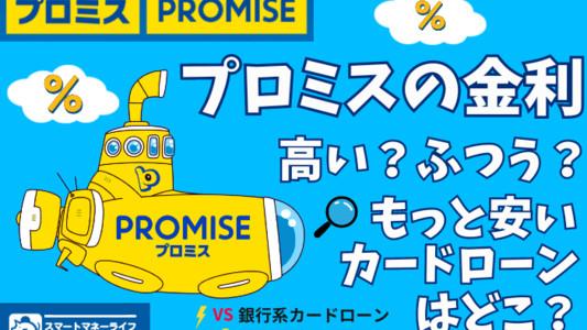 【プロミスの金利】高い？他社と比較 - どのくらい借りたらどのくらい利息がかかるのか