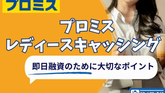プロミスレディースで即日お金を借りる | 注意点・ポイント