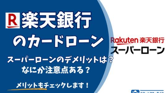  楽天銀行スーパーローンのデメリット・ヤバいところを徹底調査 - もちろんメリットも確認！ 