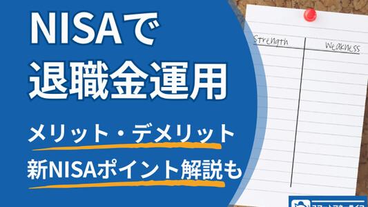 NISAで退職金運用はおすすめできる│メリット・デメリットは？新NISAのポイント解説も