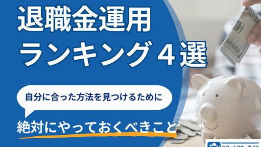 退職金運用ランキング4選│自分に合った運用方法を見つけるためにやっておくべきこと