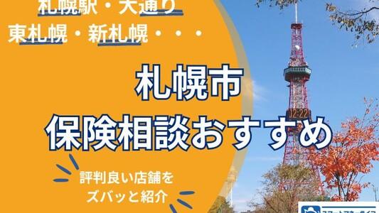 札幌市のおすすめ保険相談-エリア別に本当に評判の良い店舗だけを紹介