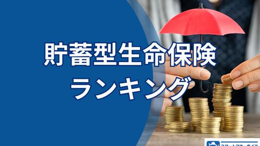 【貯蓄型保険ランキング】100名独自調査－加入している保険と保険会社