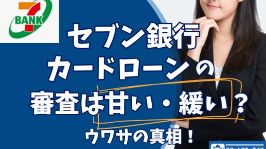 【セブン銀行カードローン審査】甘いのか?審査内容と基準を解説