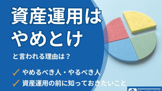 「資産運用はやめとけ」と言われる本当の理由は？│資産運用を始めるべき理由と必ず知っておくべきこと