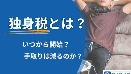 独身税とは?いつから開始?手取りは減るのか?徹底解説