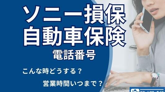 ソニー損保自動車保険【問い合わせ先まとめ】電話番号・営業時間